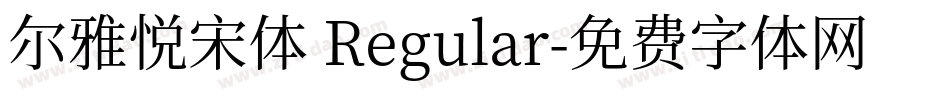 尔雅悦宋体 Regular字体转换